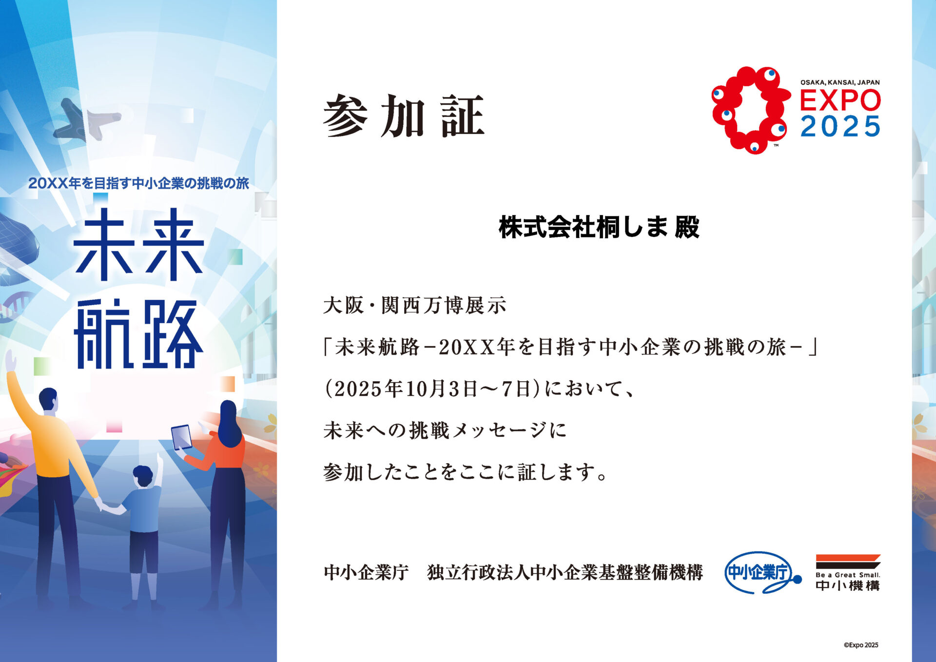 EXPO2025 未来航路 ２０XX年を目指す中小企業挑戦の旅