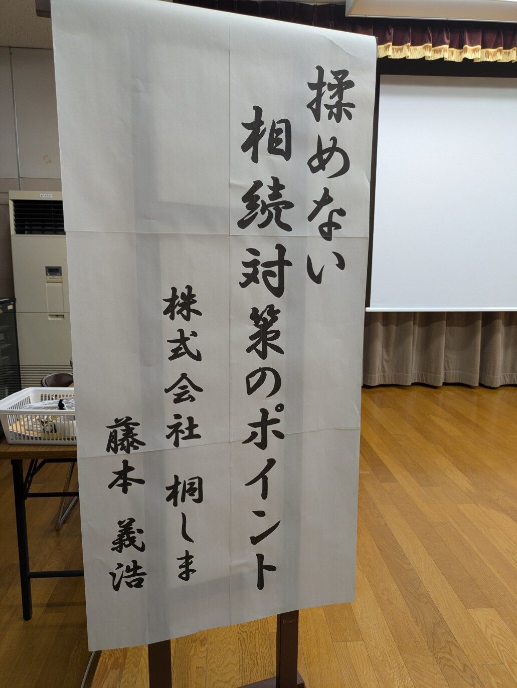福山市老人大学 教養科講座「揉めない 相続のポイント」